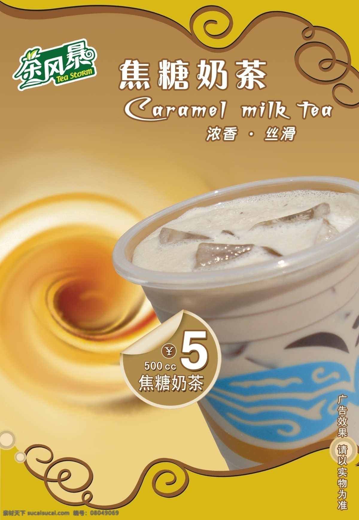 分層 奶茶 奶茶海報 源文件 焦糖 模板下載 焦糖奶茶 海報 矢量圖 日常生活