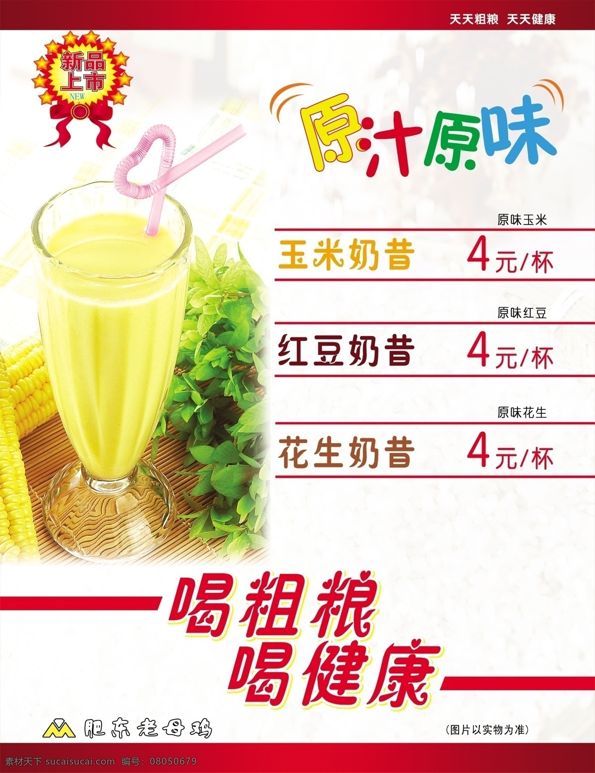 果汁 菜譜 菜單 廣告設(shè)計(jì)模板 源文件 果汁菜譜 海報(bào) 玉米奶昔 其他海報(bào)設(shè)計(jì)