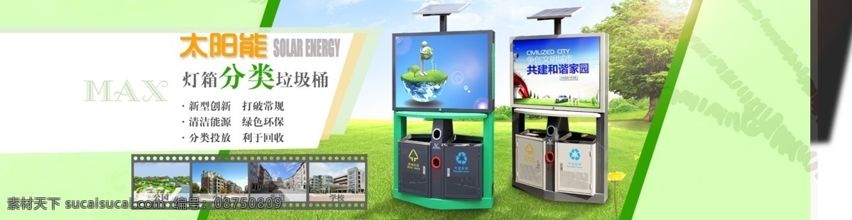 太陽能 燈箱 垃圾桶 太陽能垃圾桶 燈箱垃圾桶 垃圾桶海報