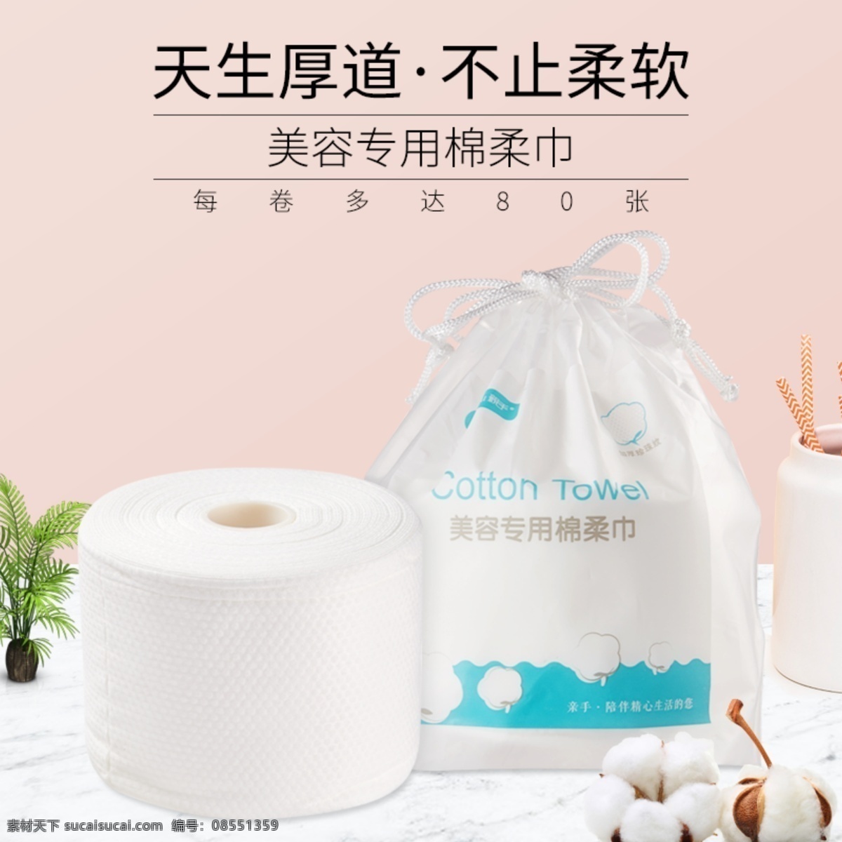 棉柔巾主圖 美妝主圖 化妝品主圖 淘寶 阿里 京東 護膚品 主圖 車圖 直通車 psd模板 淘寶界面設計 分層