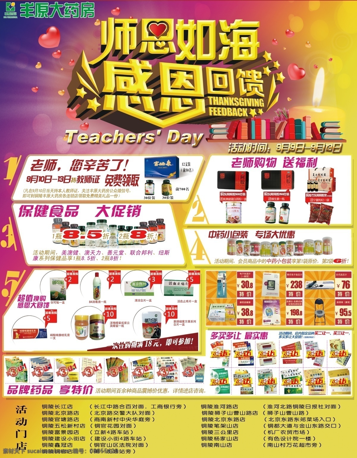 大 藥房 教師節(jié) 感恩 回饋 海報(bào) 感恩回饋 藥房教師節(jié) 豐原大藥房 大藥房 藥房海報(bào) 藥房展板 藥房宣傳 藥房形象 制藥 制藥公司 藥品 藥品宣傳 藥品制藥 藥品說明 藥店 開藥店 安徽豐原 藥房斜板 藥店海報(bào) 藥店促銷海報(bào)