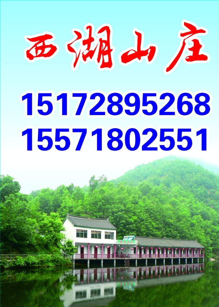 西湖山莊 湖邊風(fēng)景 農(nóng)家樂廣告 農(nóng)家樂 風(fēng)景 房子 其它廣告類 矢量