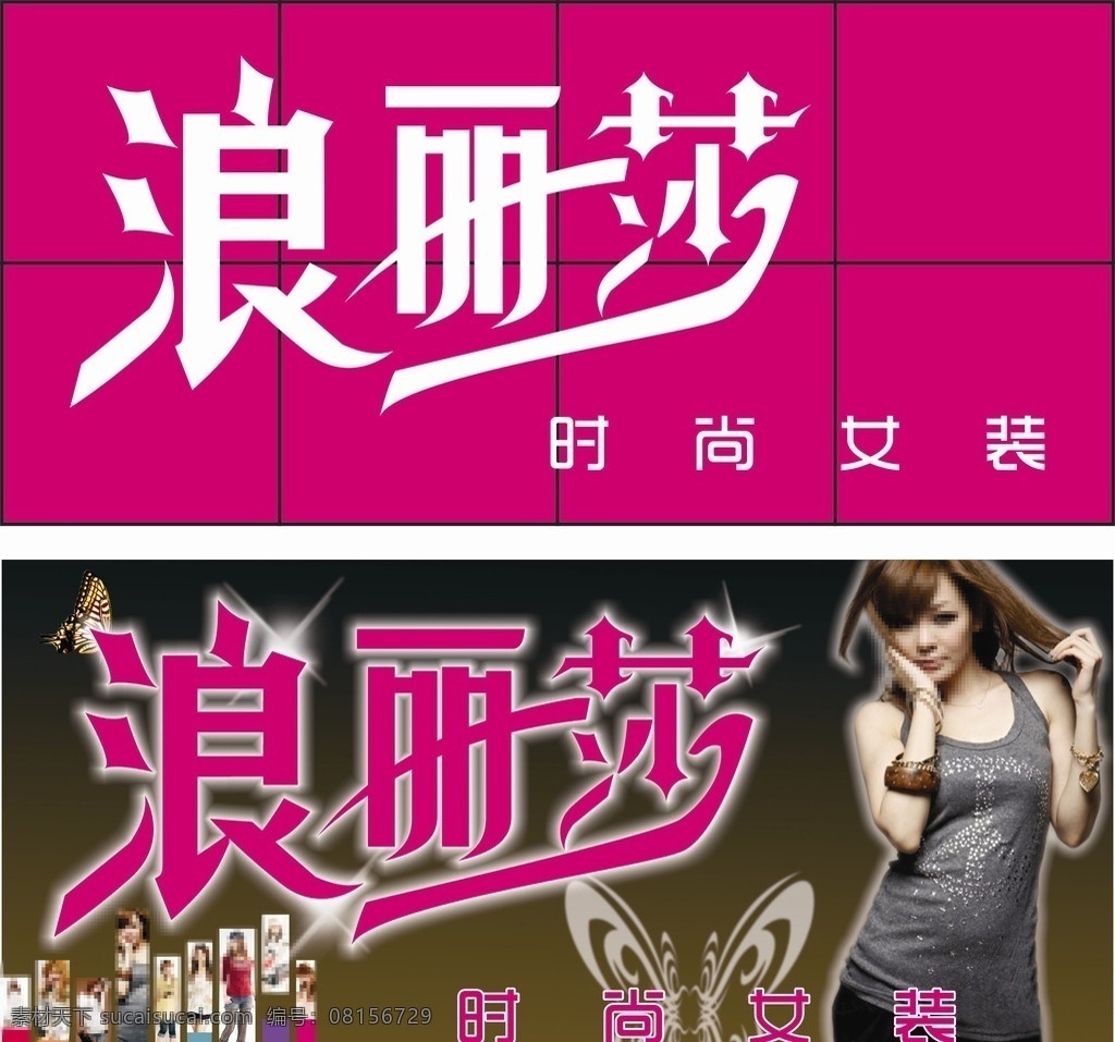 女裝 門(mén)頭 浪麗莎門(mén)頭 浪麗莎 時(shí)尚女裝 潮流女裝 女裝門(mén)頭 蝴蝶 女人 矢量