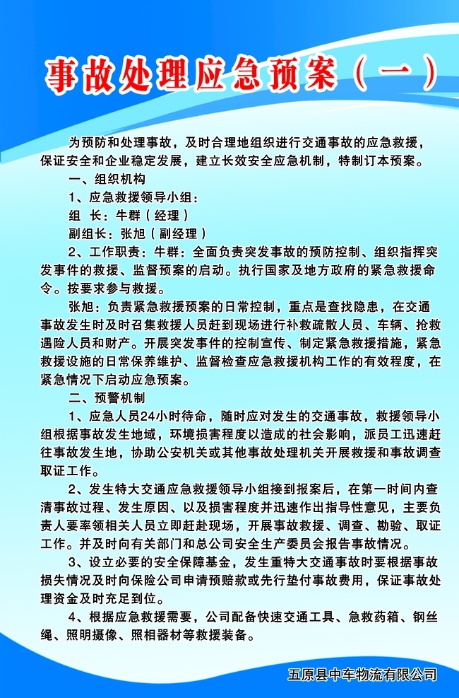 事故處理 應(yīng)急 預(yù)案 應(yīng)急預(yù)案1 安全制度 應(yīng)急預(yù)案 物流