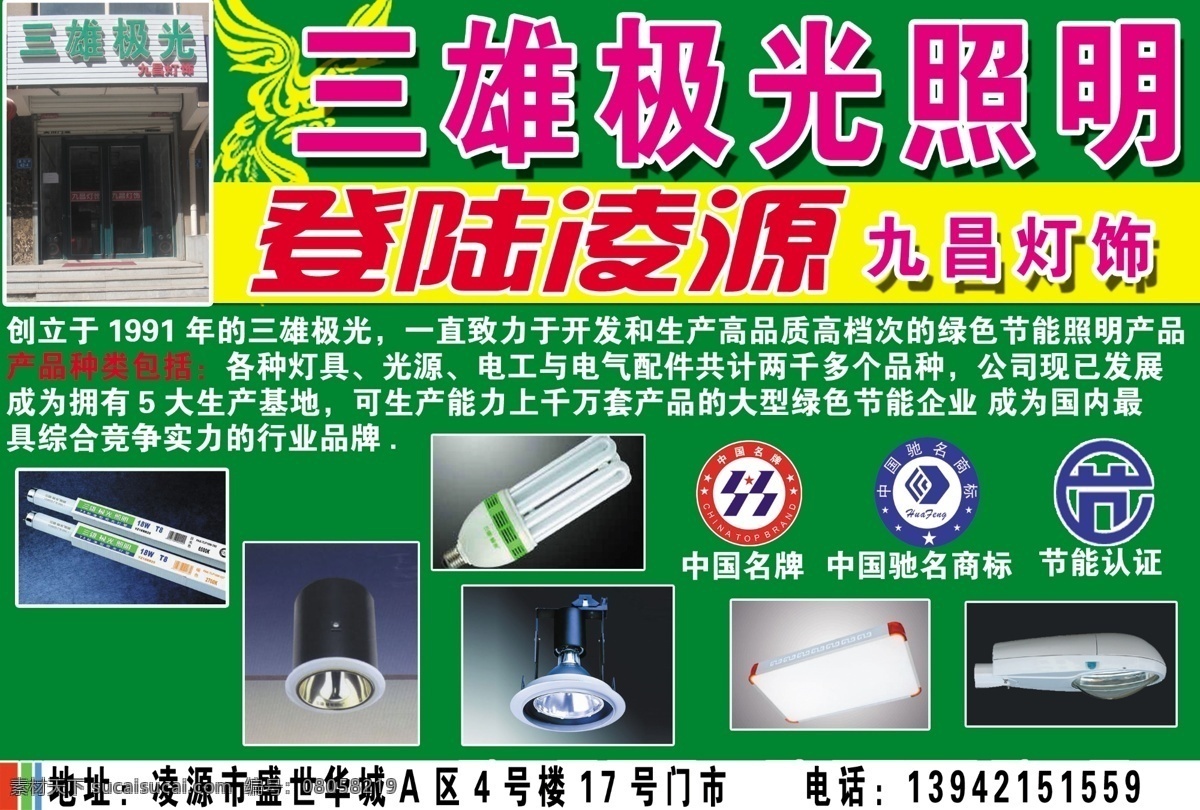 三雄 極光 分層 標(biāo)志 燈 燈飾 登陸 地址 電話 環(huán)保 三雄極光 照明 登陸凌源 九昌燈飾 源文件 家居裝飾素材 燈飾素材