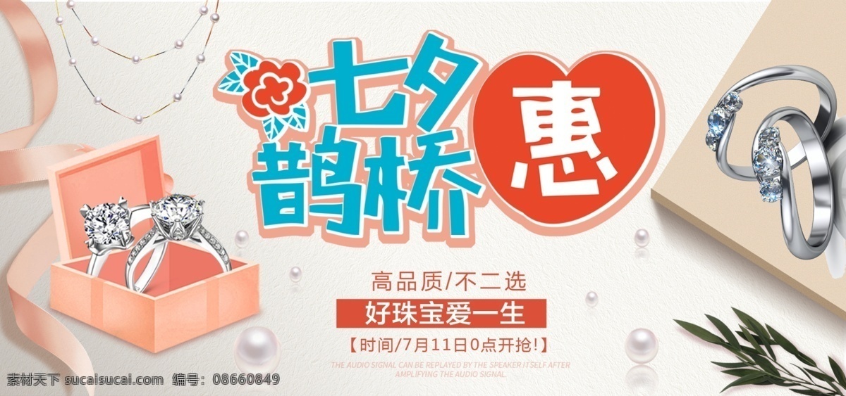 電商 淘寶 七夕 鵲橋 惠 珠寶 促銷 banner 情人節(jié) 戒指 項(xiàng)鏈 鵲橋惠 活動(dòng)
