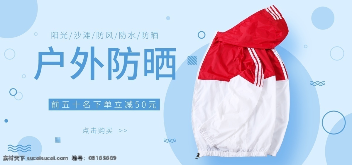 蓝色 清爽 简约 户外 防晒 衣 电商 banner 蓝 防晒衣 淘宝 清新