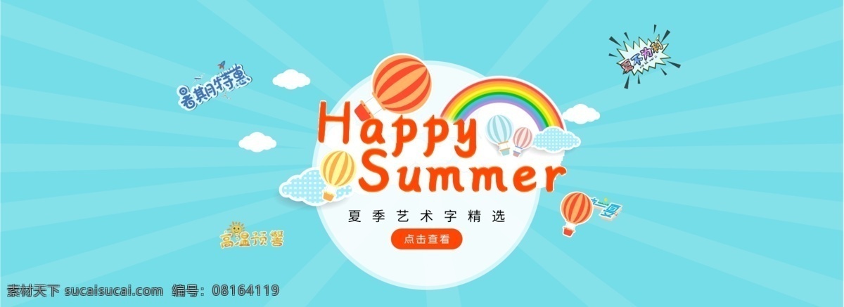 summer 艺术 字 banner happy 夏天 艺术字