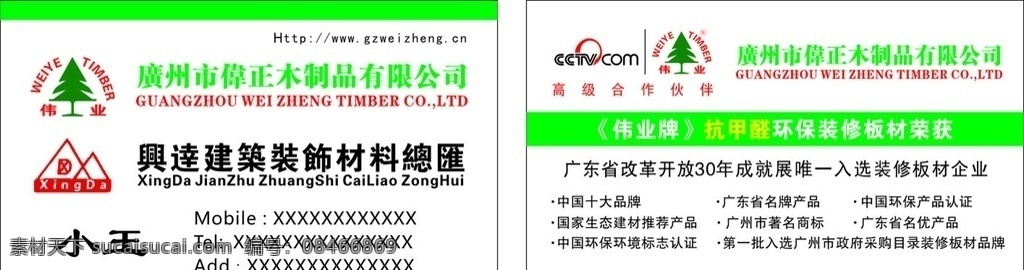 偉業(yè)板材名片 偉業(yè)板材 裝飾材料 環(huán)保材料 裝修板材