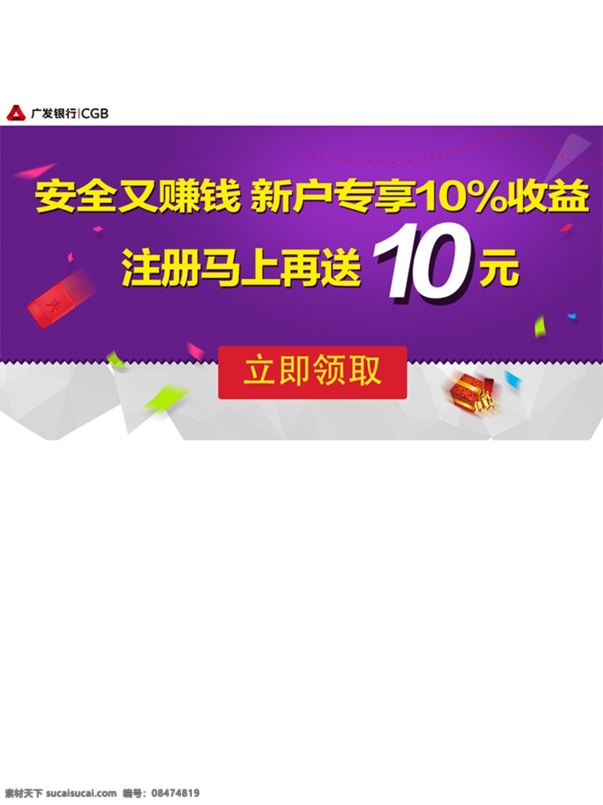 廣發(fā) 銀行 banner 紫色 背景 彩帶 活動(dòng) 金融 物料 大禮 理財(cái) 禮包 廣點(diǎn)通 渠道素材 psd源文件 淘寶 促銷(xiāo) 扁平風(fēng)格 節(jié)日 寶箱 紫色背景