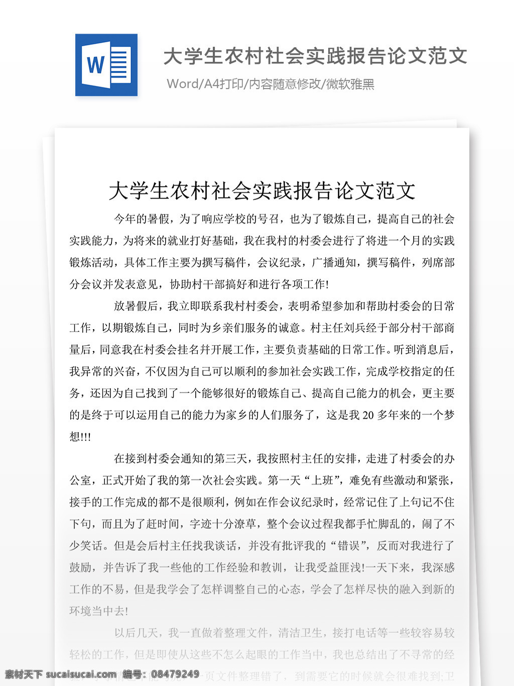 份 大學(xué)生 農(nóng)村 社會實(shí)踐 報(bào)告 范文 述職報(bào)告 述職報(bào)告范文 述職報(bào)告范例 實(shí)用文檔 文庫模板 word 總結(jié)匯報(bào)模板