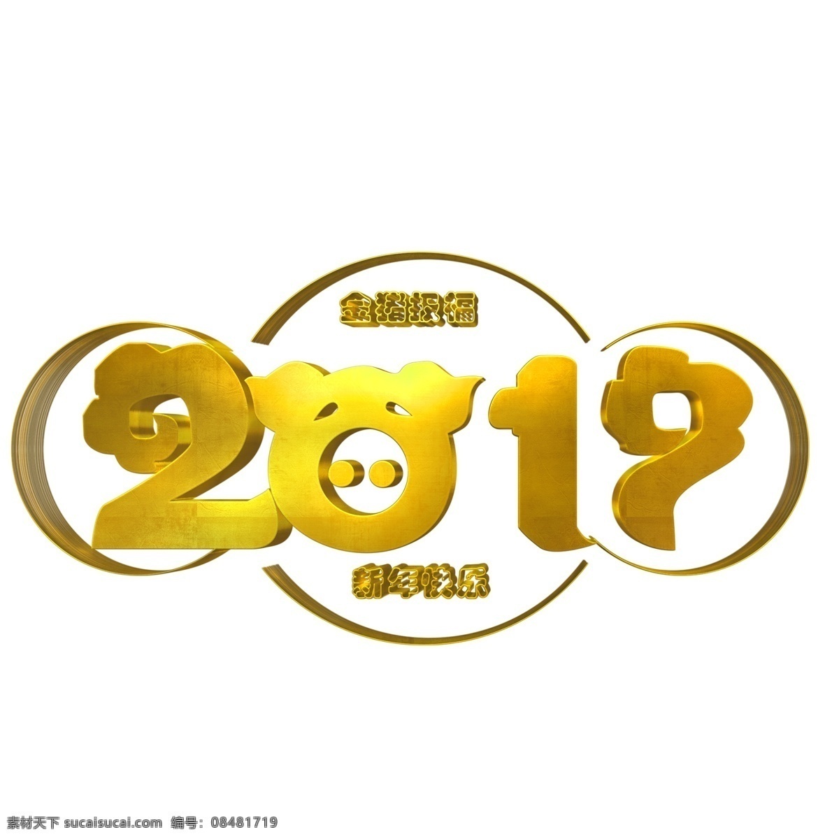 豬年 2019 新年 藝術 字體 元素 藝術字 豬年素材 2019新年 字 年藝術字體 字體元素