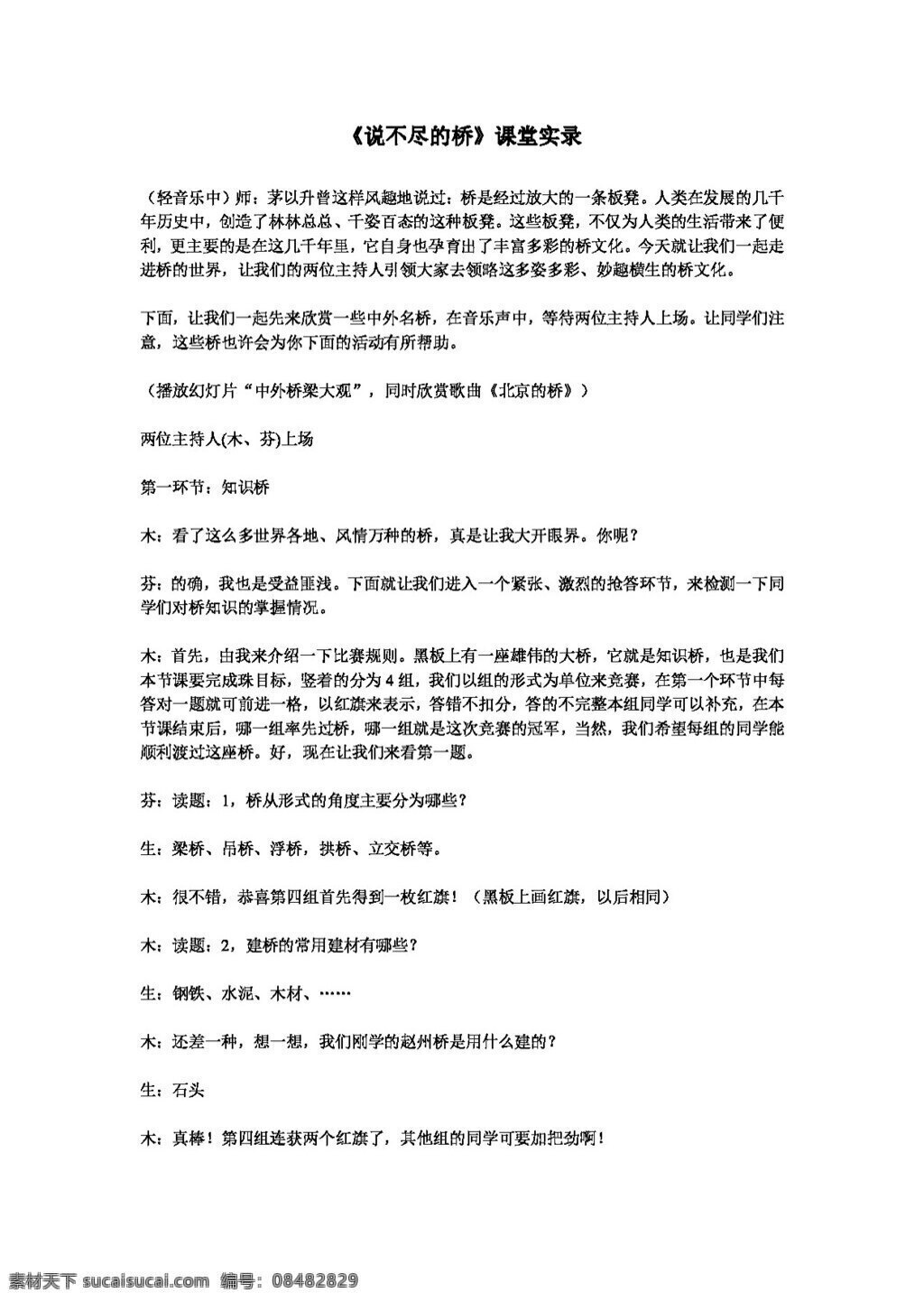 語文 人教 版 不盡 橋 課堂 實(shí)錄 八年級(jí)上 教案 人教版