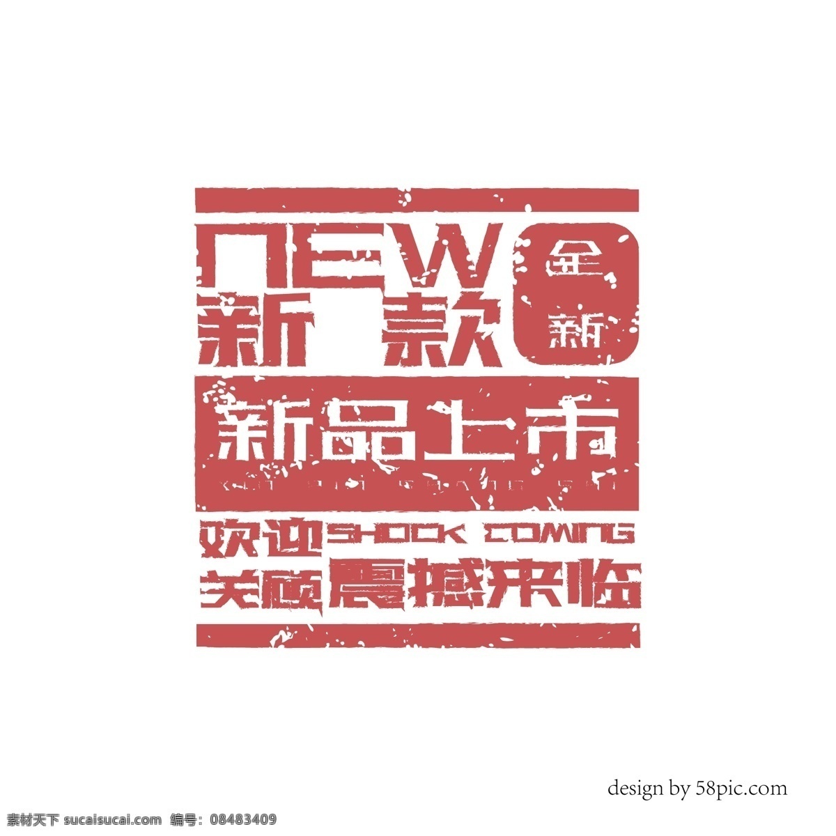 新品上市 古风 字体 创意 印章 新品 new 古风印章 印章字体 艺术