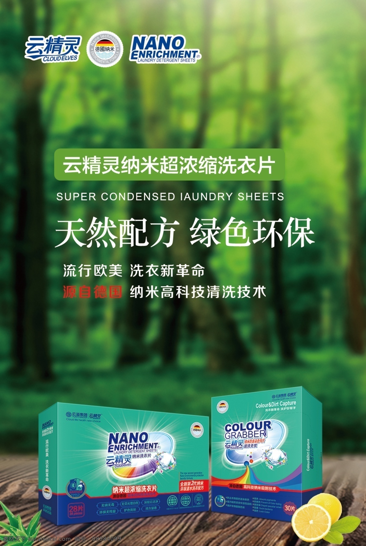 云 精靈 洗 衣片 天然 配方 云精靈 色母片 海報 綠色環(huán)保 云溢集團 無磷無毒 無熒光增白劑 深層云潔凈 環(huán)保無殘留 護色亮彩 持久留香