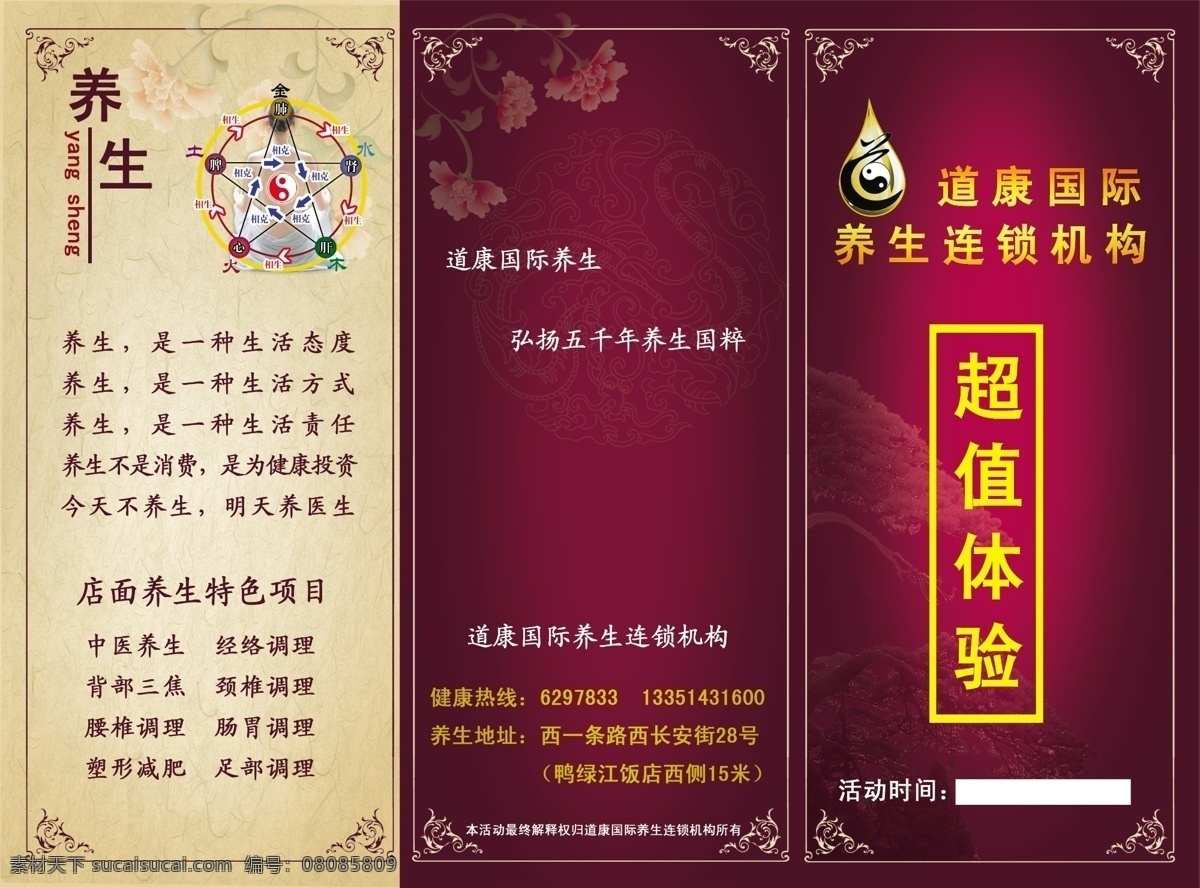 道 康 國(guó)際 養(yǎng)生 宣傳單 道康國(guó)際 三折頁(yè) 超值體驗(yàn) 分層