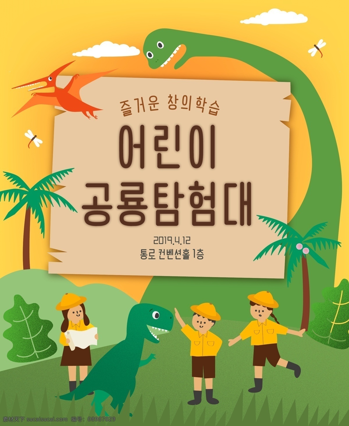韩国 儿童教育 插画 卡通 海报 韩国韩系 野外 游玩 小学生 学生 恐龙 世界 动物园 儿童 培训 教育 学习 招贴画