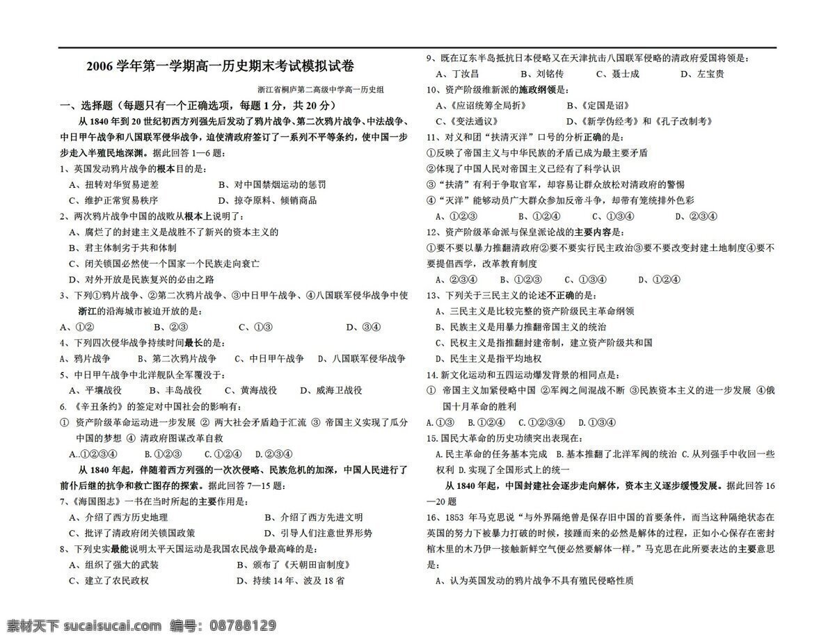 歷史 人教 版 桐廬 二中 學(xué)期 高一 期末 考試 模擬試卷 人教版 必修1 政治史 試卷