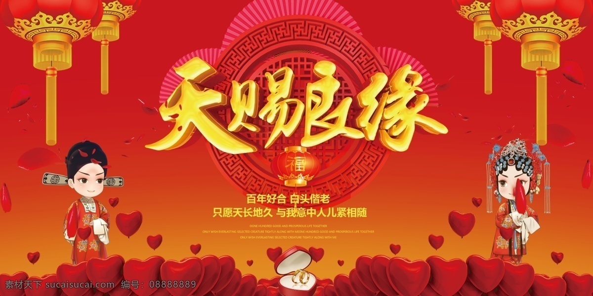 紅色 婚慶 天賜 良緣 海報(bào) 源文件 夫妻 中國(guó)風(fēng) 燈籠 結(jié)婚 裝飾圖案