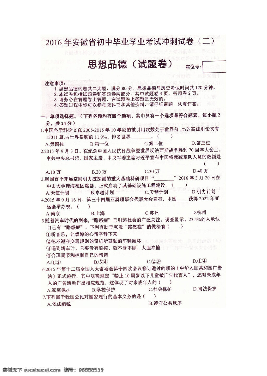 中考 專區(qū) 思想 品德 安徽省 九 年級 百分 百中 考試 沖刺試卷 思 品 試題 試題試卷 思想品德 中考專區(qū)