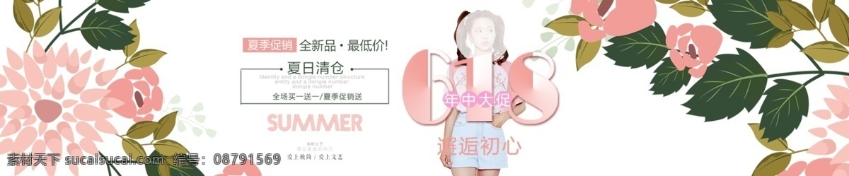 618 邂逅 初心 夏季 新品 促銷 海報 邂逅初心 美女 女裝 手繪 花朵