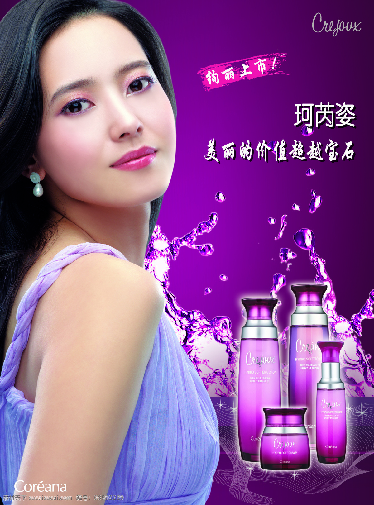韩国 高丽 雅 娜 珂 芮 姿 系列 海报 高丽雅娜 珂芮姿 紫色 背景 水 化妆品 产品 代言人 绚丽上市