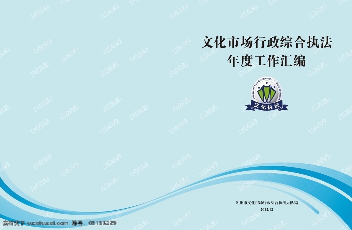 底紋 底紋素材 封面素材 廣告設(shè)計(jì)模板 畫冊(cè)設(shè)計(jì) 書封面設(shè)計(jì) 書皮 源文件 安監(jiān)局封皮 文化市場(chǎng) 行政 綜合 執(zhí)法 年度 工作 匯編 封面設(shè)計(jì) 文化執(zhí)法標(biāo)志 徽 文化執(zhí)法底紋 線形 其他畫冊(cè)封面
