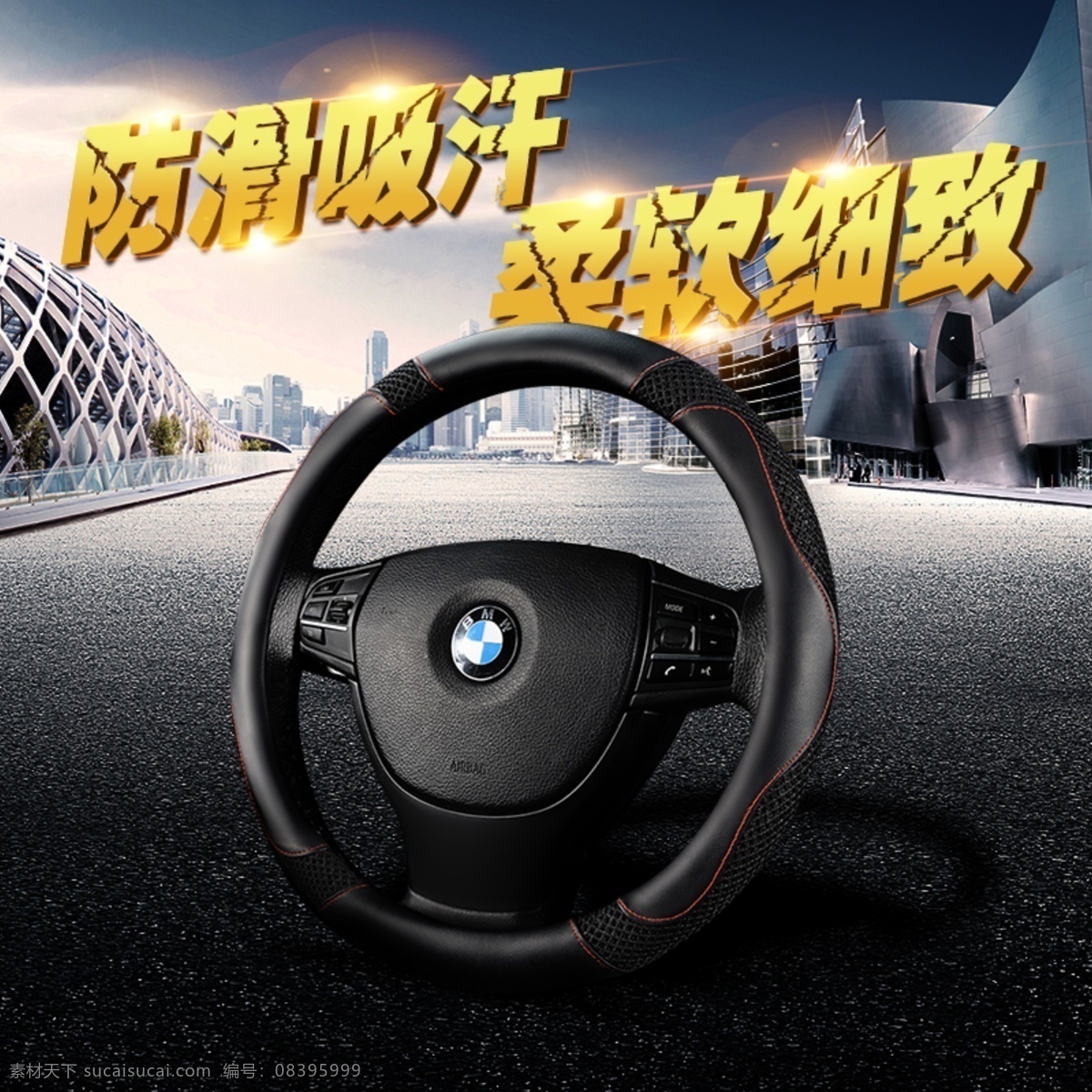 汽車用品 方向盤 直通車 圖 淘寶 京東 拼多多 聚劃算 主圖 淘寶主圖 天貓主圖 淘寶直通車 直通車主圖 爆款直通車 鉆展設(shè)計(jì) 促銷主圖 鉆展圖片 寶貝主圖 商 品主圖 產(chǎn)品主圖 首圖 店鋪主圖 促銷圖片 熱銷爆款 家電 數(shù)碼 女裝 家居 手機(jī) 耳機(jī) 電器 化妝品 護(hù)膚品 美妝 電商主圖 分層 淘寶首頁(yè) 淘寶界面設(shè)計(jì) 促銷標(biāo)簽