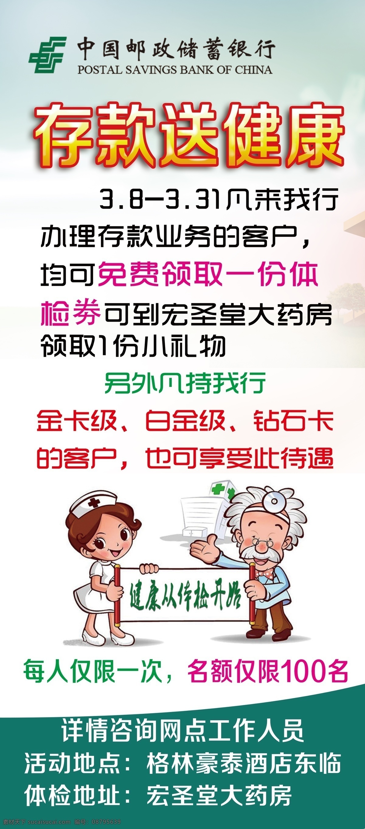 郵政銀行 存款 送健康 醫(yī)生 展架 護士 中國郵政銀行 標志 logo
