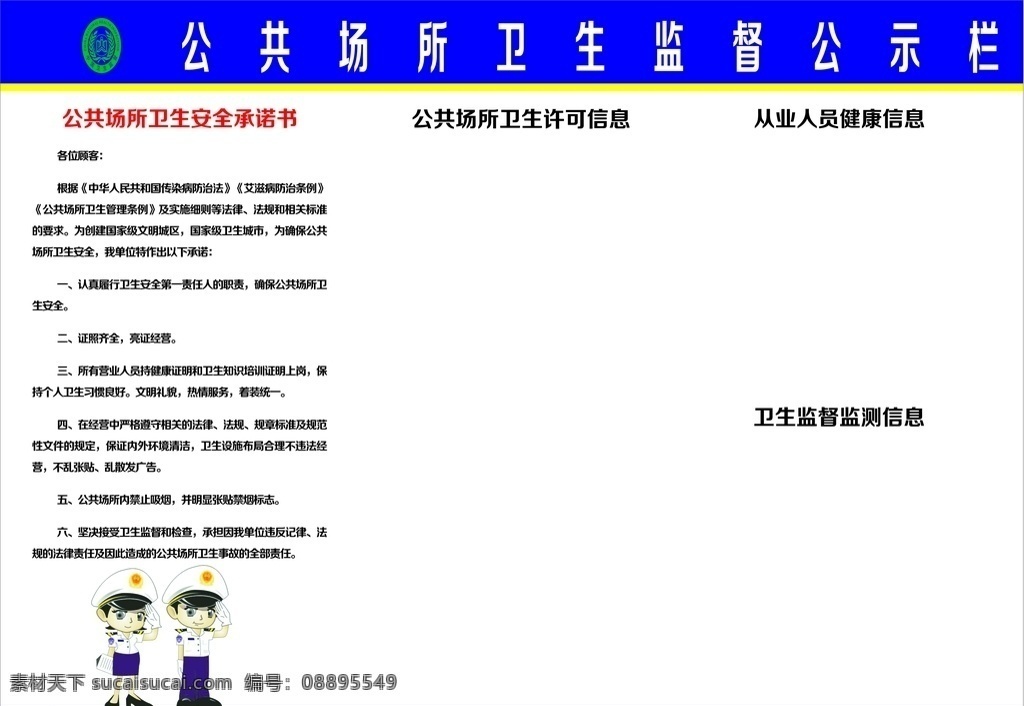 公共場所 衛(wèi)生監(jiān)督 公示欄 模板 衛(wèi)生安全 承諾書