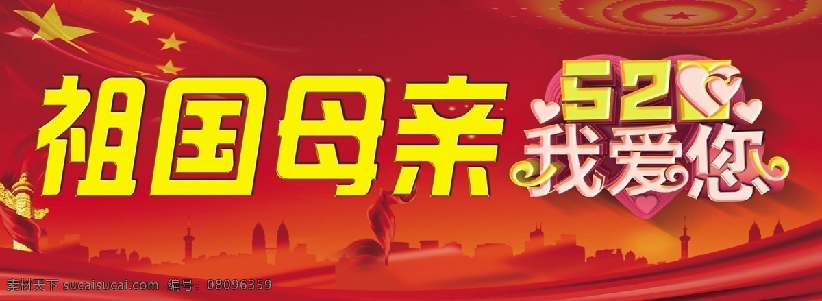 祖國 母親 我愛 祖國母親 520我愛您 紅旗 華表 城市 飄帶 紅底 分層素材 psd素材 黨建素材 我愛您 分層