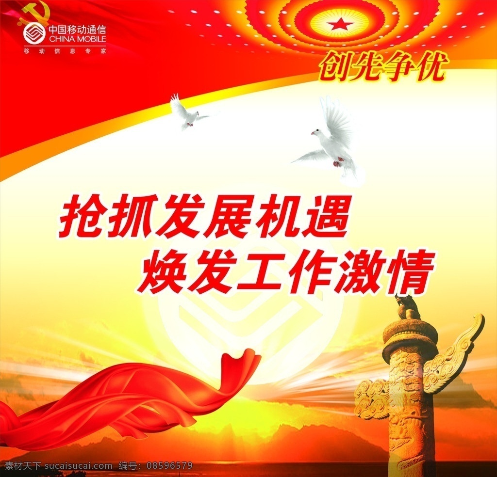 中國移動(dòng) 創(chuàng)先 爭 優(yōu) 創(chuàng)先爭優(yōu) 黨群 華表 黨微 飄帶 展板模板 矢量