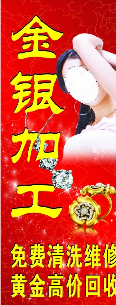 金銀加工 首飾 紅色背景底紋 美女 節(jié)日海報 矢量