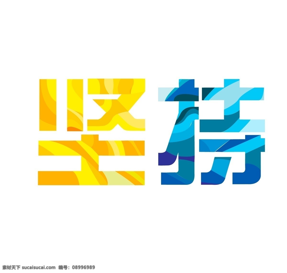字體 堅持 字體設(shè)計 色塊拼接 矢量
