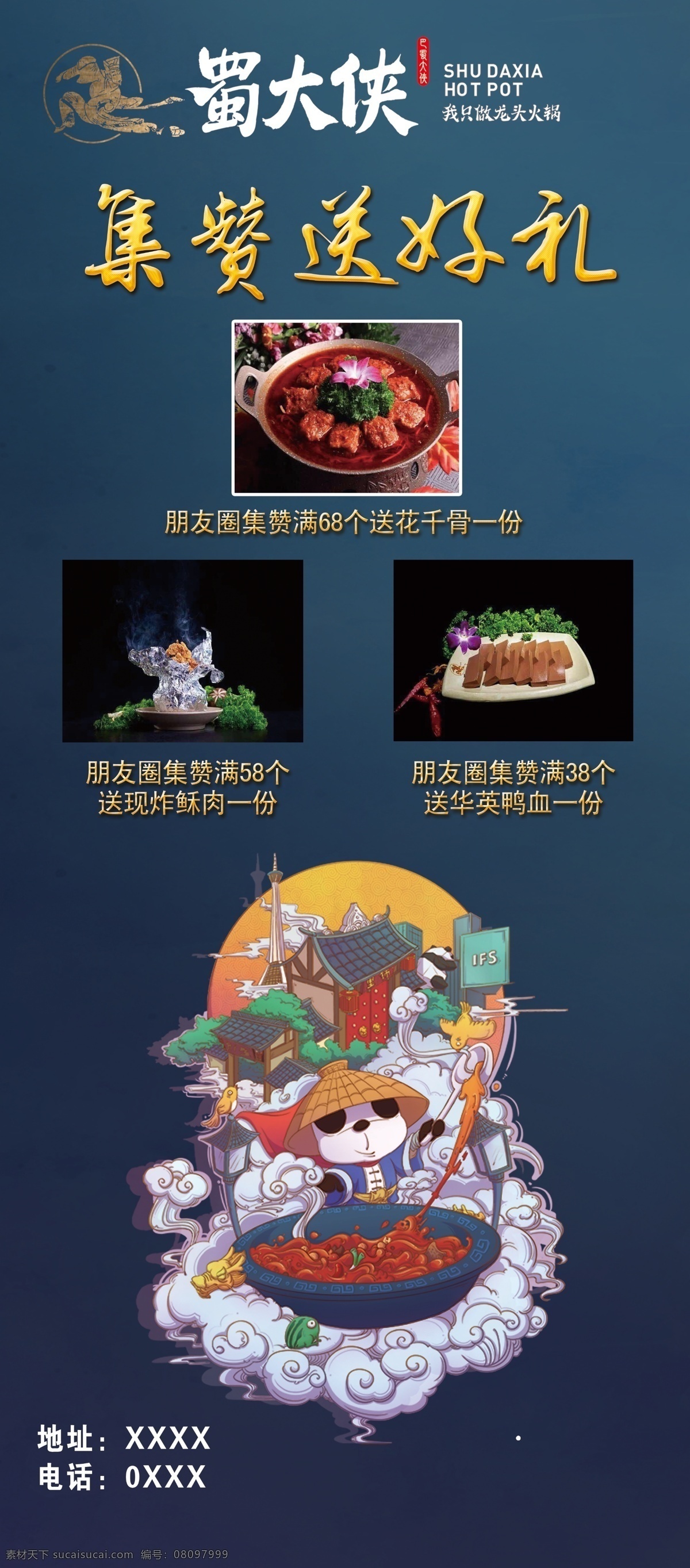 蜀大俠 集贊 送好禮 展架 海報