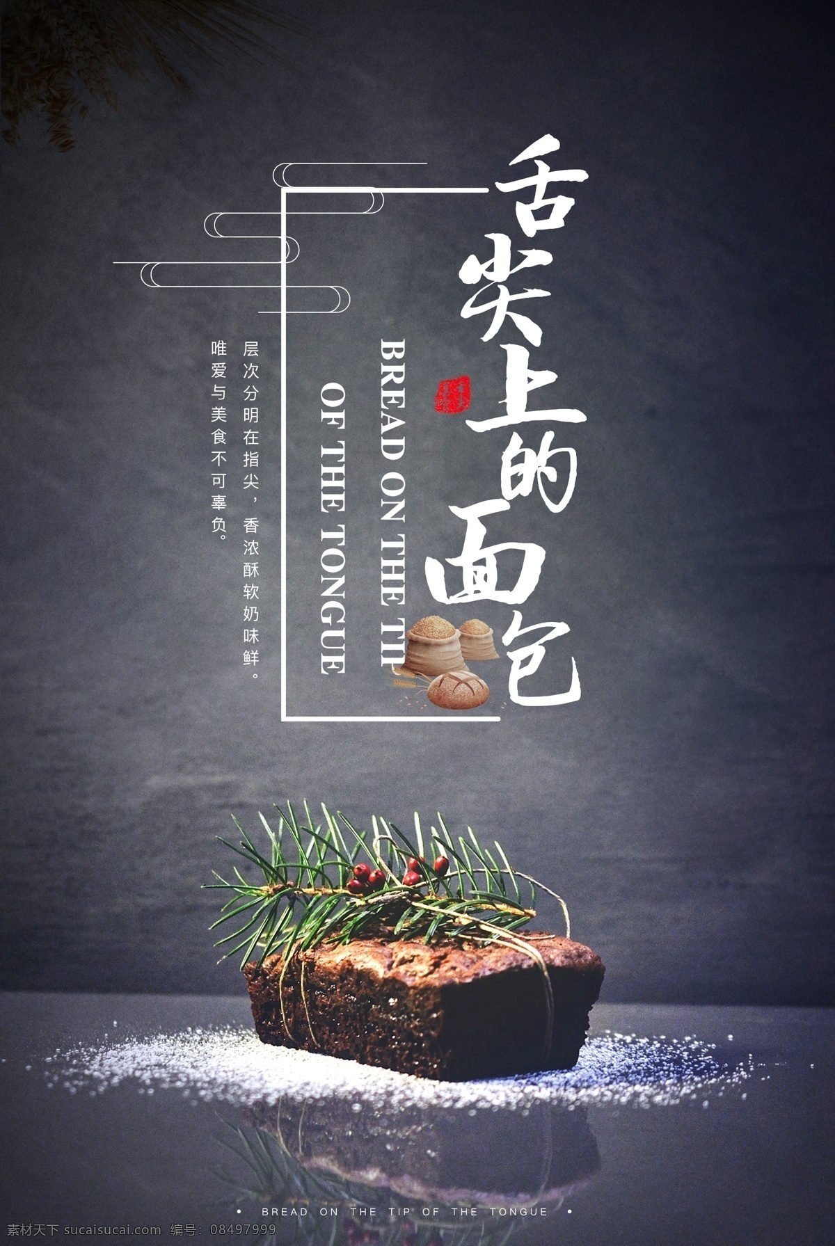 舌尖 上 面包 美食 海報 臟臟包 小麥 海報合成 舌尖上的面包 美食海報