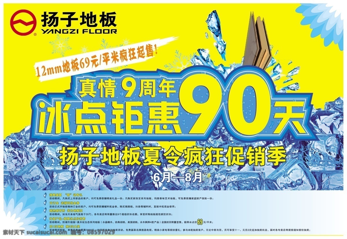 揚子 地板 夏季 促銷 冰塊 廣告設(shè)計模板 源文件 海報 促銷海報