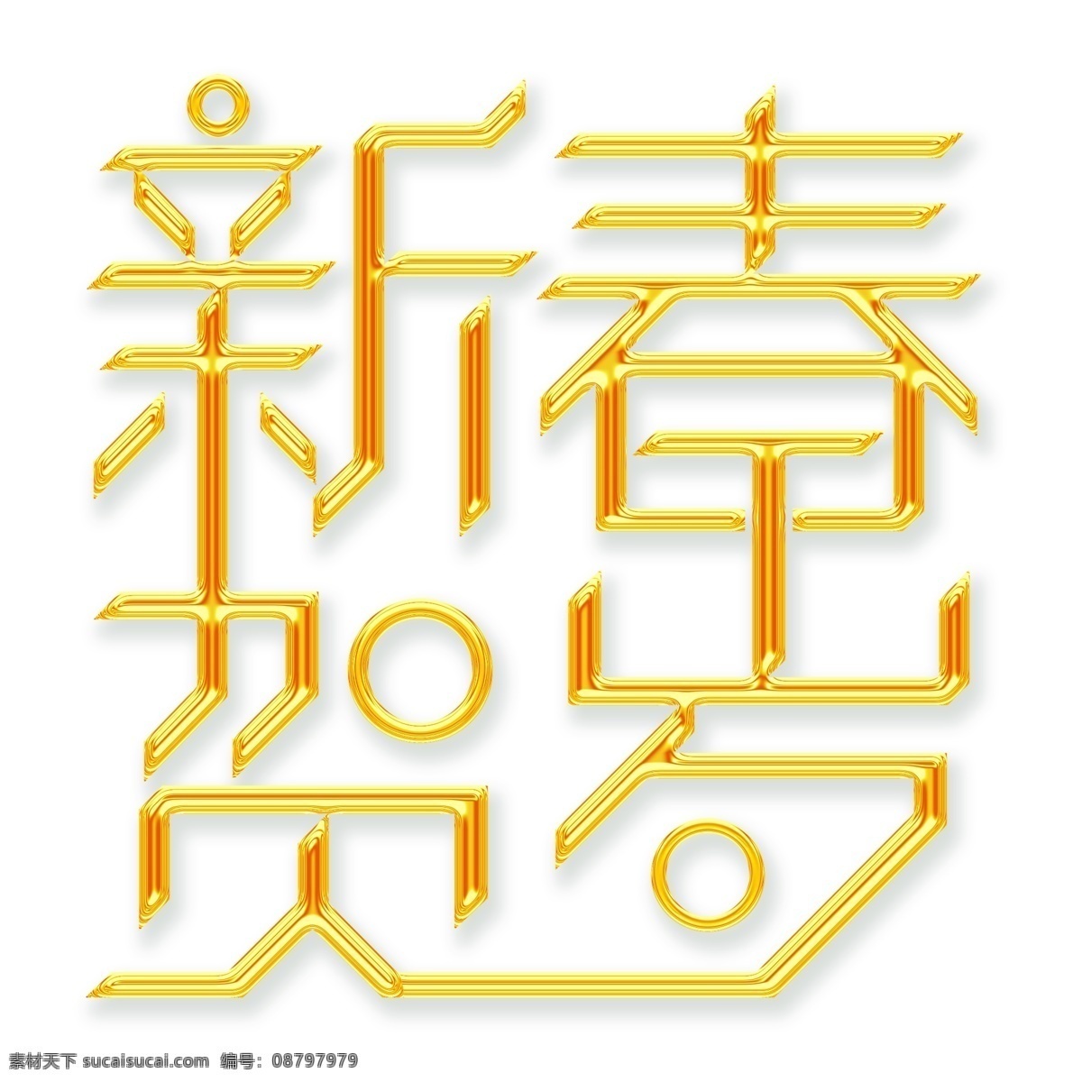 金色 新春 贺岁 艺术 字 新春贺岁 字体设计 艺术字 免抠元素
