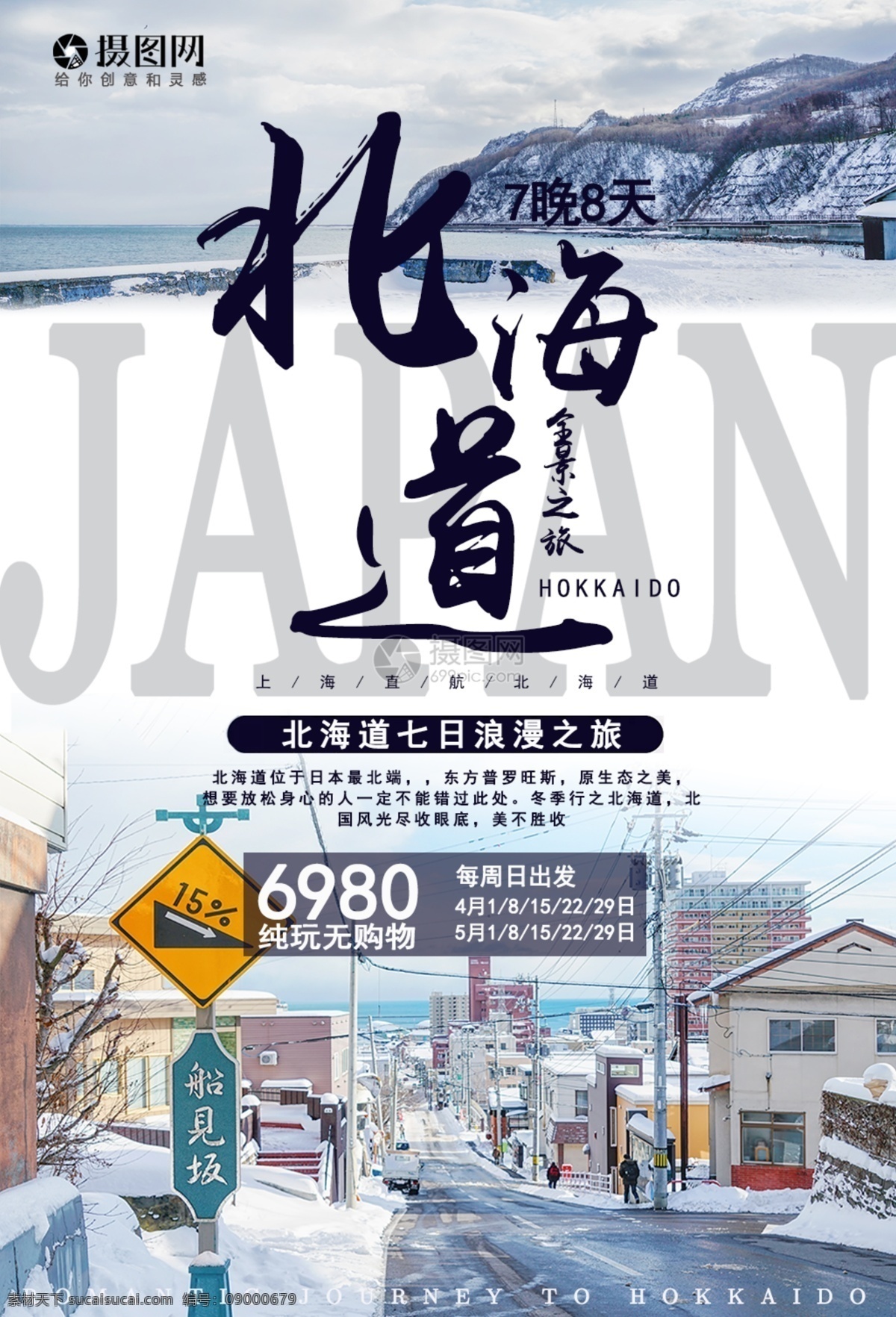 日本 北海道 旅游 小樽 浪漫 出国 旅行 国外 旅途 著名景点 景区 国外游 出境游 旅行社 旅行团 跟团游 旅游海报