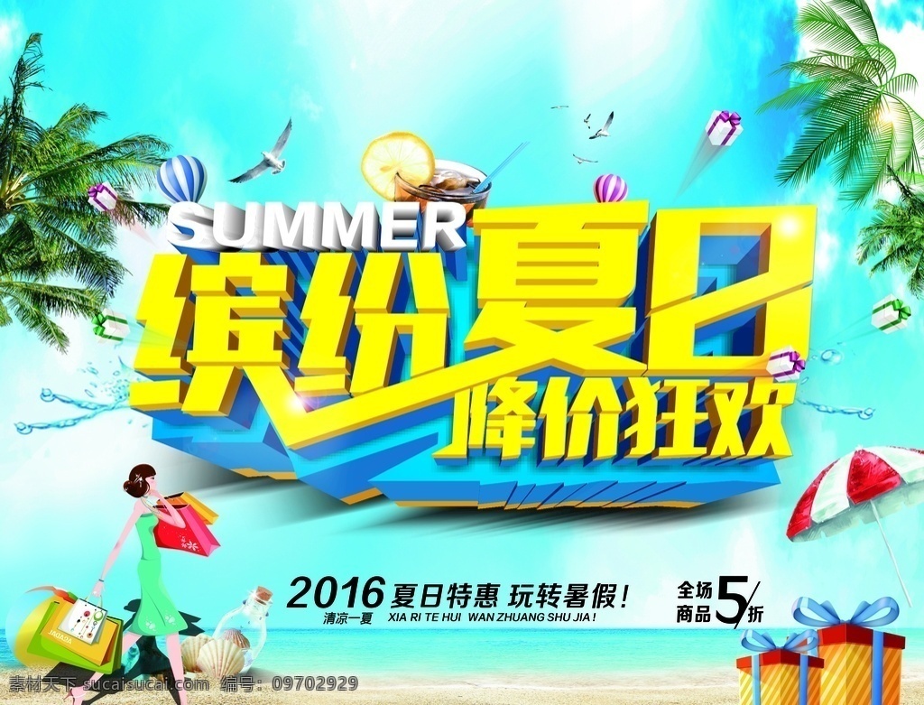 繽紛 夏日 降價 狂歡 繽紛夏日 降價狂歡 夏天 夏日海報 新品上市 夏日狂搶 夏日狂購 夏季特賣惠 夏季特賣會 繽紛盛夏 冰點降價 清涼一夏 暢享今夏 冰點價 低價狂歡 summer 夏季鉅惠 夏天促銷 夏 玩轉(zhuǎn)夏日 夏天海報 夏季新品 夏天新品 夏季活動 夏裝上市 百貨 盛夏 比基尼美女 激情盛夏 激爽夏日