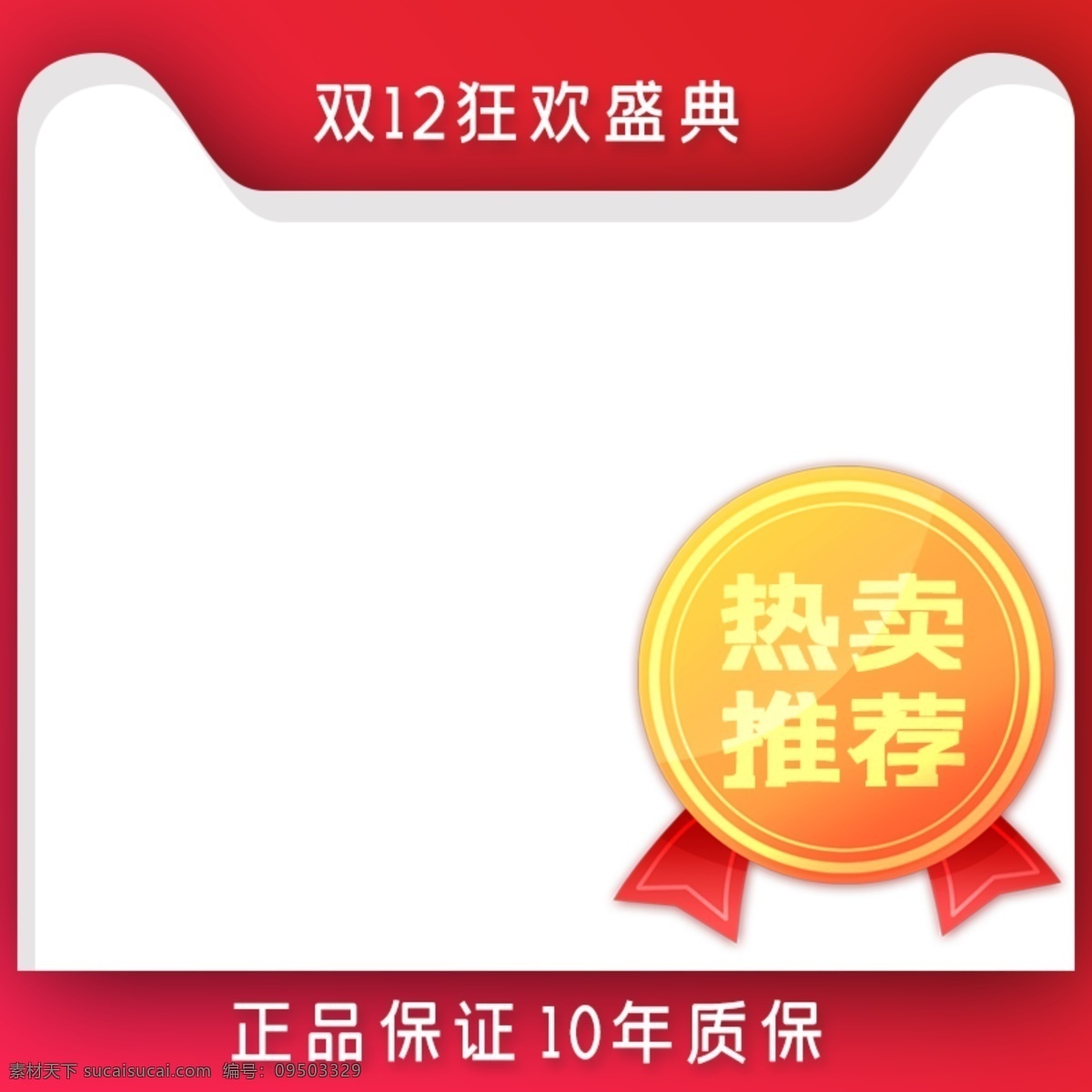 淘寶主圖 淘寶圖 電商 天貓主圖 淘寶圖片 電商圖片 淘寶產(chǎn)品模板 主圖 電商主圖 直通車 淘寶促銷圖 通用主圖 直通車用圖 全國包郵 淘寶詳情 直通車圖 主圖模板 通用主圖模板 促銷模板主圖 主圖設(shè)計 店鋪主圖 淘寶素材 促銷主圖 聚劃算 寶貝主圖 淘寶直通車 淘寶客 電商用圖