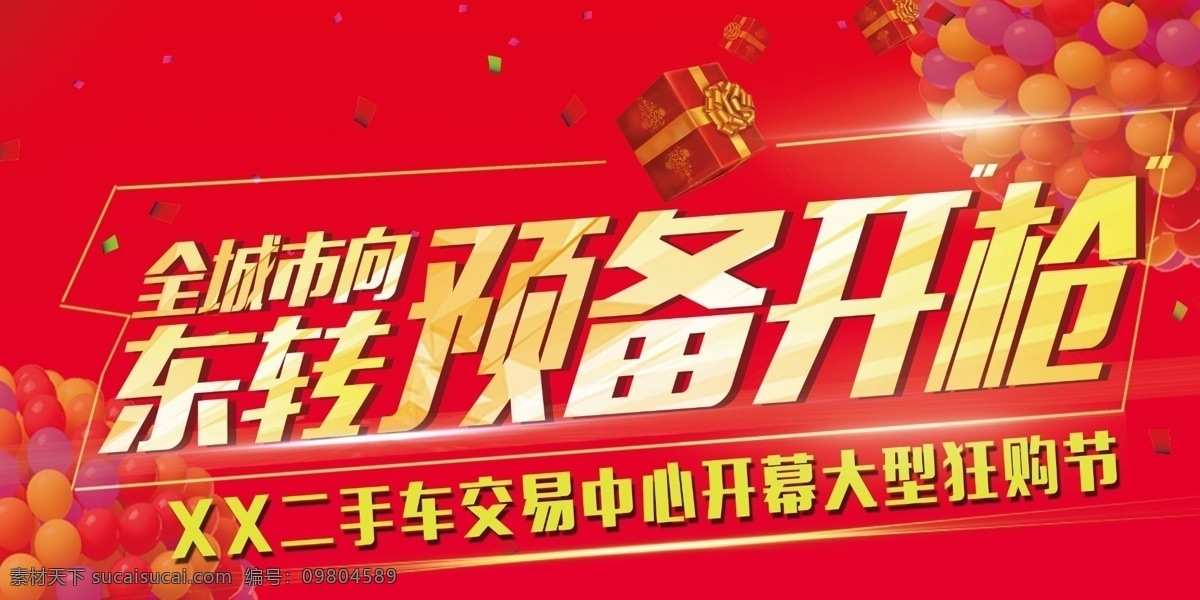 二手車 大型 狂 購 節(jié) 展板 宣傳促銷節(jié) 狂購節(jié) 紅色喜慶 特賣會