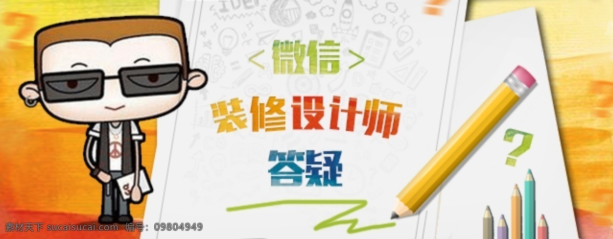 裝修 設(shè)計(jì)師 答疑 海報(bào) 微信 裝修設(shè)計(jì) 小人 筆 白色