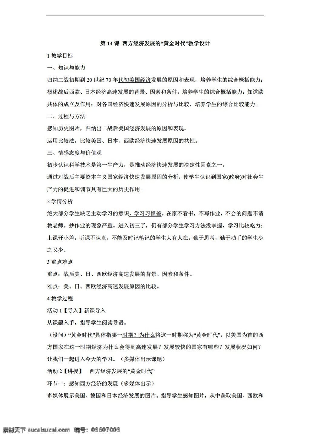 九 年級 下冊 歷史 課 西方 經(jīng)濟發(fā)展 黃金時代 教學(xué)設(shè)計 川教版 九年級下冊 教案