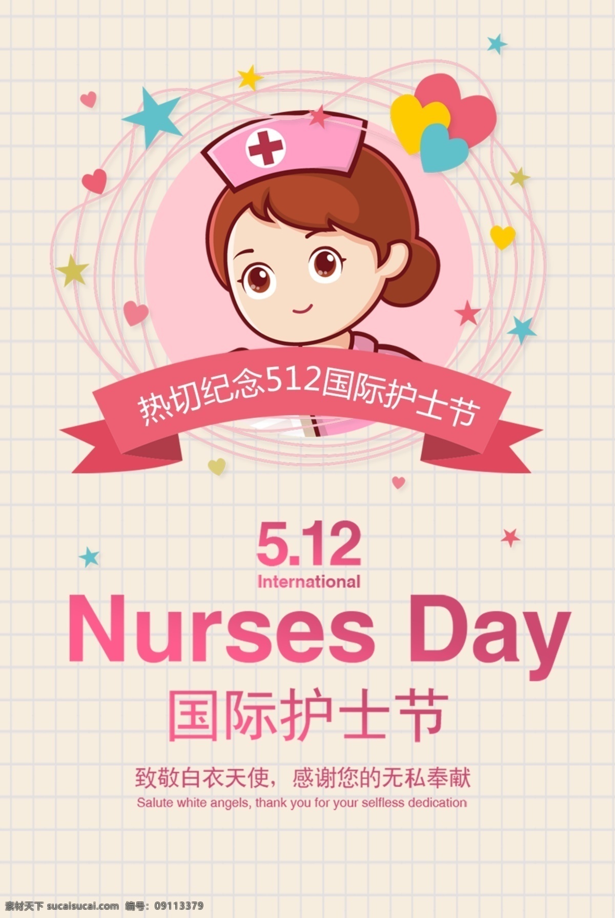 國際護士節(jié) 512護士日 護士節(jié) 護士 護士節(jié)展板 512護士節(jié) 護士節(jié)背景 護士節(jié)海報 護士節(jié)幕布 護士節(jié)展架 護士節(jié)表彰 護士節(jié)舞臺 護士節(jié)活動 護士節(jié)宣傳 護士節(jié)晚會 護士節(jié)促銷 五一二 護士x展架 護士節(jié)宣傳單 護士節(jié)賀卡 護士榮譽 護士人物 護士表彰大會 致敬白衣天使