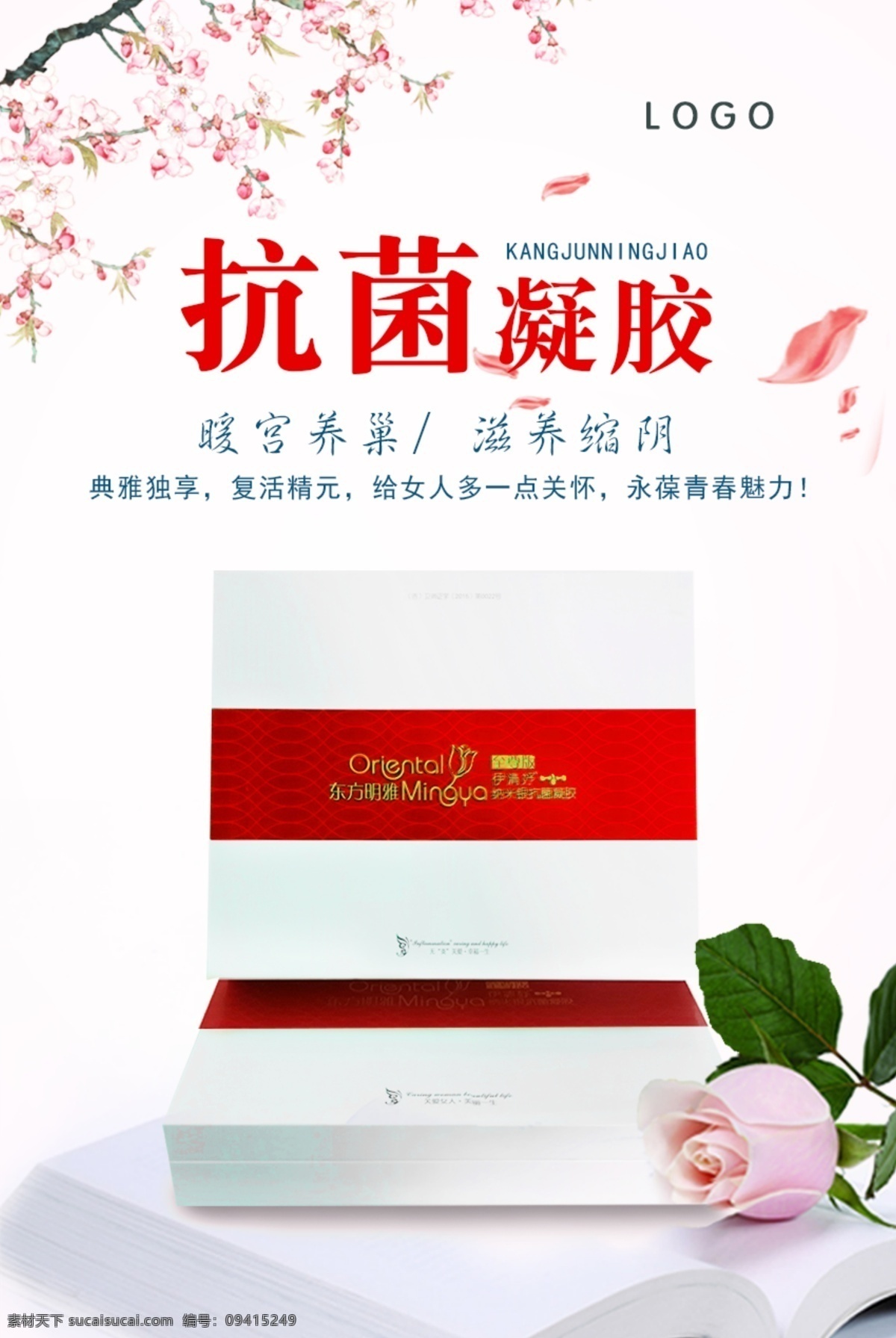 女性 私密 護理 抗菌 凝膠 微 商 產品 海報 女性私密護理 抗菌凝膠 微商產品海報 玫瑰花 子宮 養(yǎng)巢 婦科