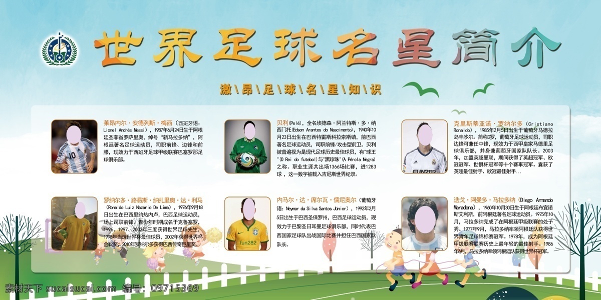 世界足球明星 罗纳尔多 贝利 内马尔 足球明星 简介 草地 室内广告设计