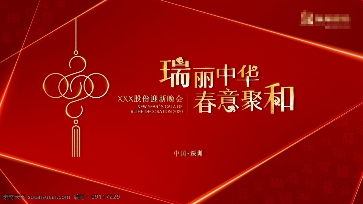 中式 年会 主 视觉 主视觉 主kv 发布会 联欢会 庆典 中国结 喜庆 分层