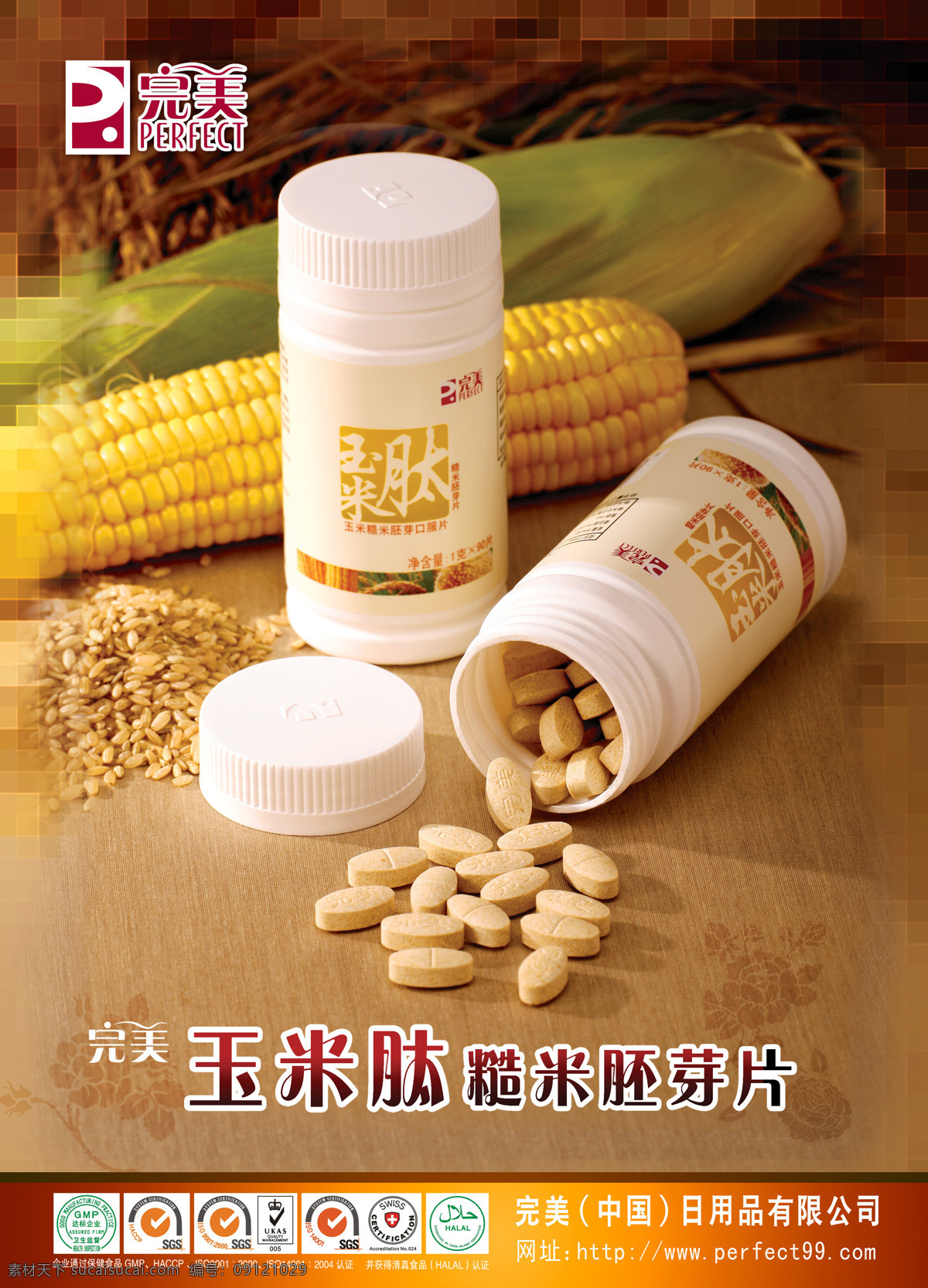 完美产品 宣传单 广告画 印刷品 综合图 保健食品认证 食品安全认证 玉米肽 完美事业素材