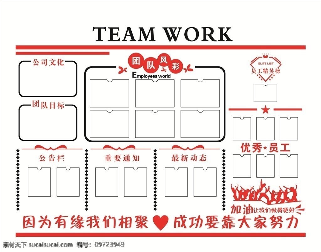 公司 文化 墻 公司文化墻 文化墻 員工風采 團隊風采 員工精英榜 優(yōu)秀員工 公司文化 文化墻造型 公告欄 公司簡介 團隊目標 最新動態(tài) 重要通知 員工榜 精英榜